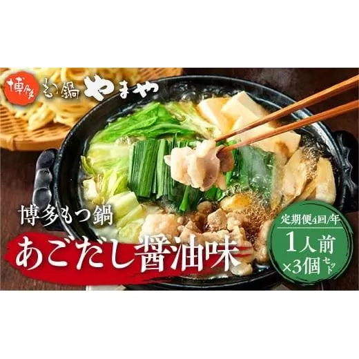 『定期便全4回』 博多もつ鍋やまや 博多もつ鍋 あごだし醤油味  1人前 3個セット AZ049