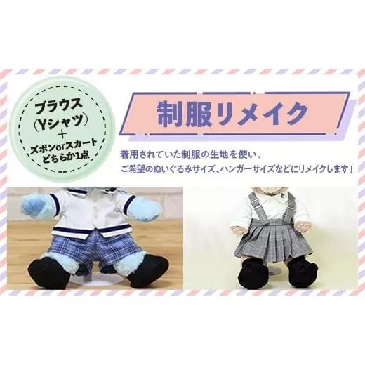 制服リメイク ブラウス(Yシャツ)+(ズボンかスカートのどちらか1点)KZ009