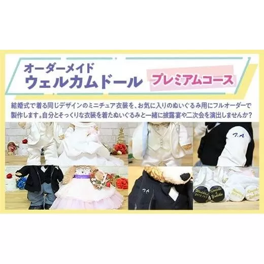 オーダーメイドウェルカムドール　（制服）　※プレミアムコース※ KZ007
