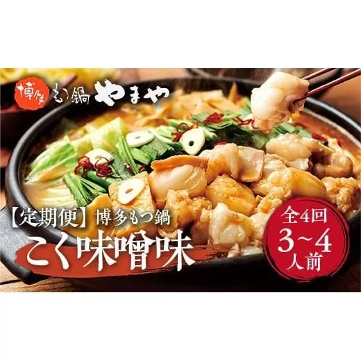 『定期便全４回』博多もつ鍋やまや 博多もつ鍋 こく味噌味 3-4人前 AZ034