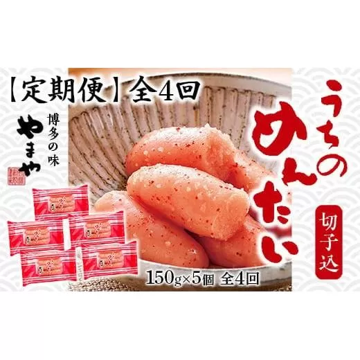 『定期便』 全4回 やまや明太子(切子込) 150g×5個セット AZ032