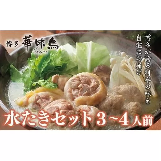 博多 華味鳥 水たき セット 3～4人前(RHS－906) CZ008