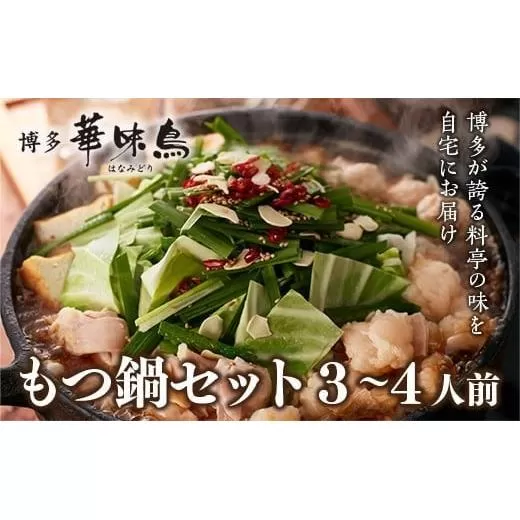 博多 華味鳥 もつ鍋セット 3～4人前 (RHM-50) CZ007