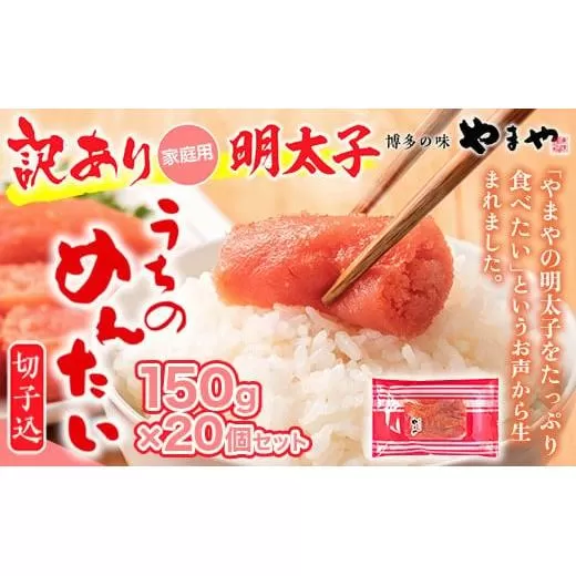 ＜ご家庭用明太子＞やまや うちのめんたい切子込 150g 20個セット AZ025