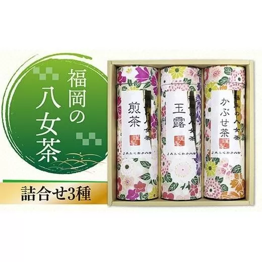 福岡の八女茶 詰合せ3種(YZ-30) CZ003