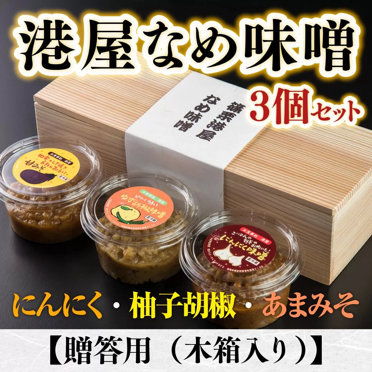 港屋なめ味噌3個セット(にんにく・柚子胡椒・あまみそ) OZ001