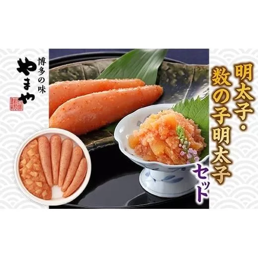やまや 明太子・数の子明太子セット AZ017