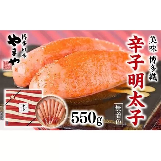 やまや 美味 博多織 辛子明太子 550g AZ013