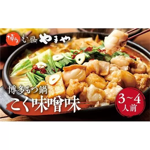 博多もつ鍋やまや 博多もつ鍋 こく味噌味(3-4人前) AZ010