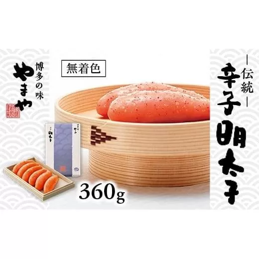 やまや 伝統 辛子明太子 360g AZ008