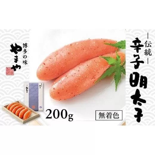 やまや 伝統 辛子明太子 200g AZ007