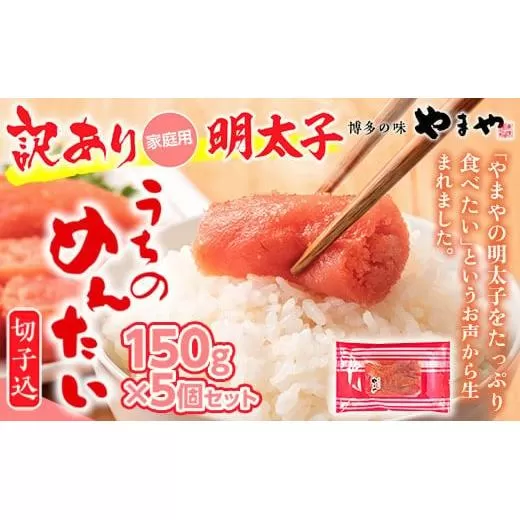 <ご家庭用明太子>やまや うちのめんたい切子込 150g 5個セット 篠栗町本社工場 AZ004