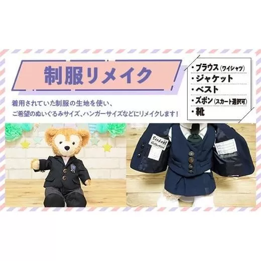 制服リメイク　ブラウス(ワイシャツ)、ジャケット、ベスト、ズボン(スカート選択可)、靴 KZ004