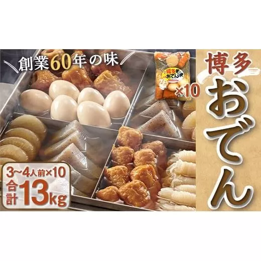 博多おでん 3～4人前×10袋 BZ001