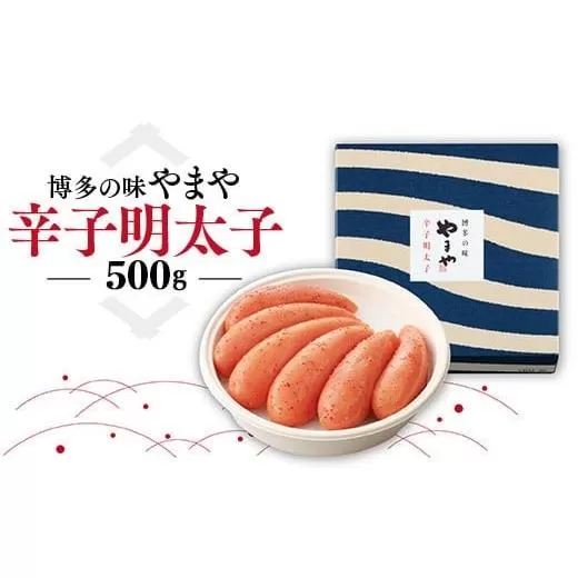 博多の味 やまや 辛子明太子 500g AZ003