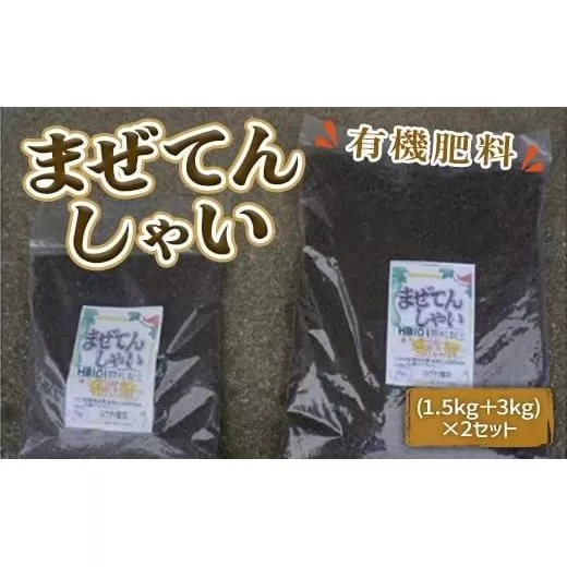 まぜてんしゃい（有機肥料）IZ001