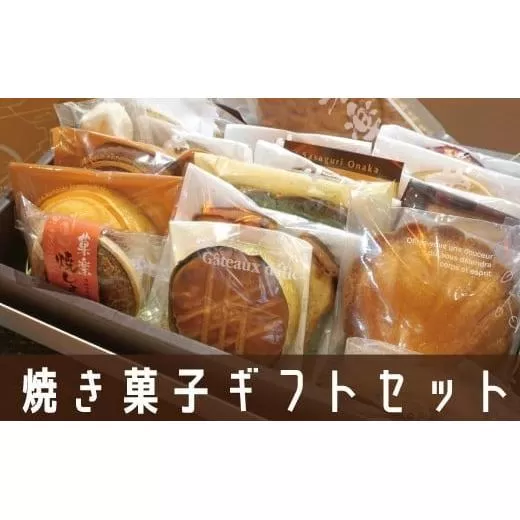 焼き菓子ギフトセット米ノ山 GZ003