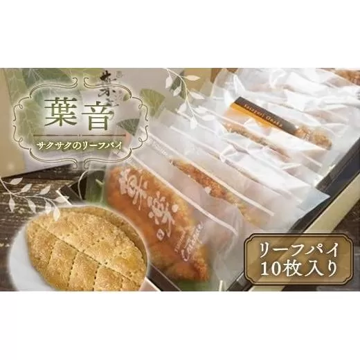 サクサクのリーフパイ 葉音 GZ002