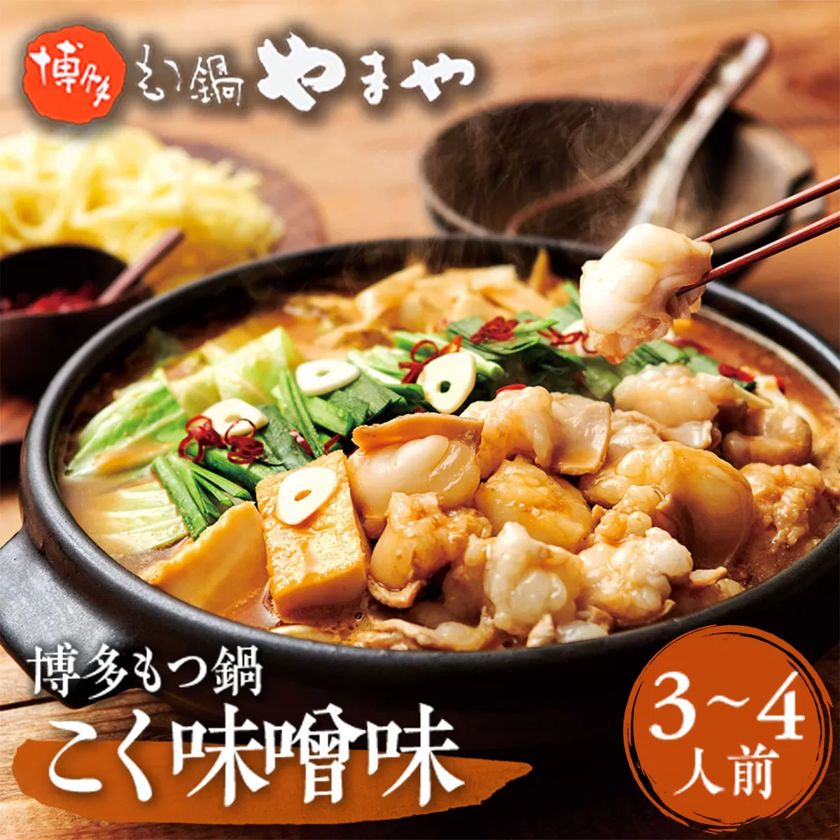 やまや 博多もつ鍋 こく味噌味(3-4人前) AZ010 