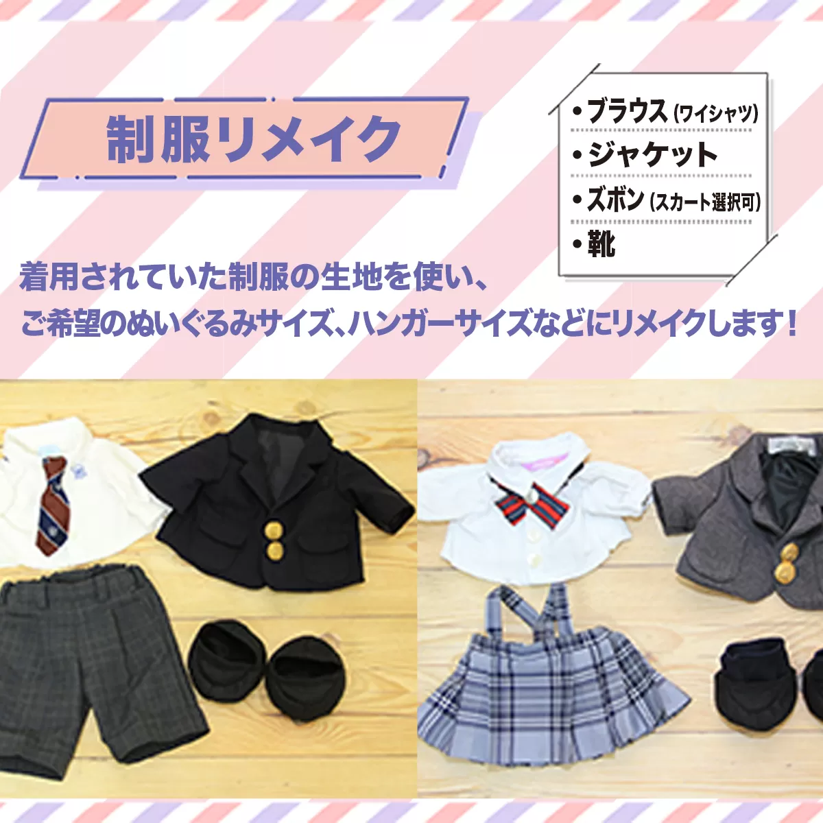 制服リメイク ブラウス(ワイシャツ)、ジャケット、ズボン(スカート選択可)、靴 KZ003 