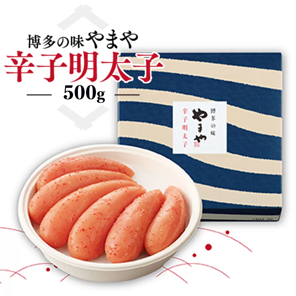 博多の味 やまや 辛子明太子 500g AZ003 