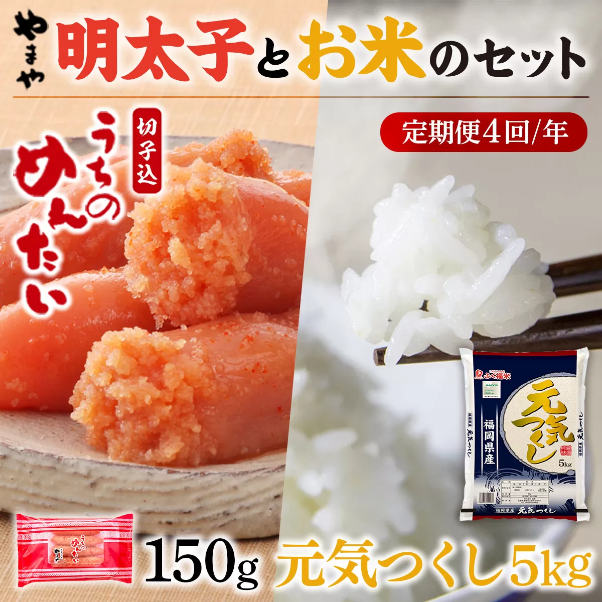 AZ053 【定期便4回/年】やまやのご家庭用明太切子150gとお米（元気つくし）5kgのセット