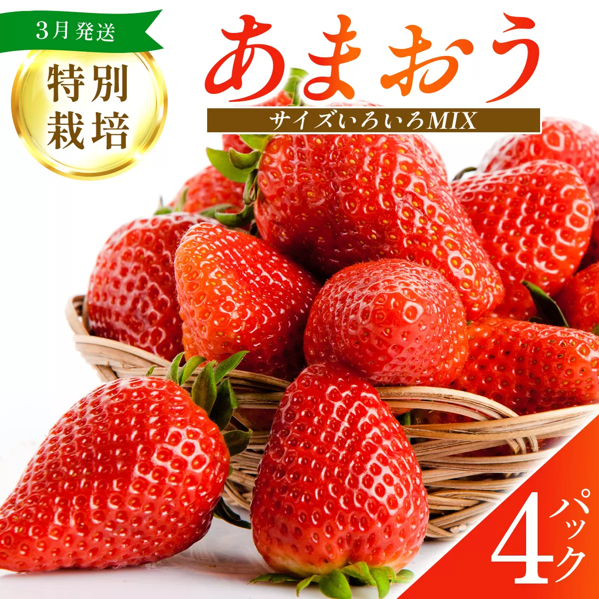 福岡県産 特別栽培 あまおう サイズいろいろMIX 約1140g（約285g×4パック）【3月発送】