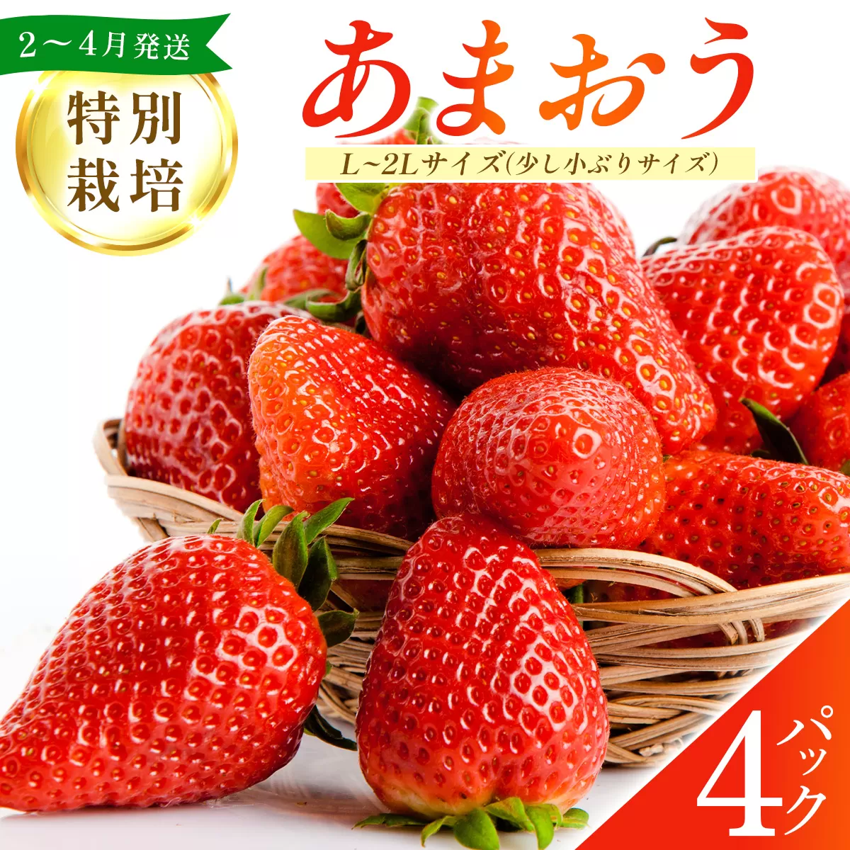 福岡県産 特別栽培 あまおう L~2Lサイズ（少し小ぶりサイズ）約1140g（約285g×4パック）【2〜4月発送】　