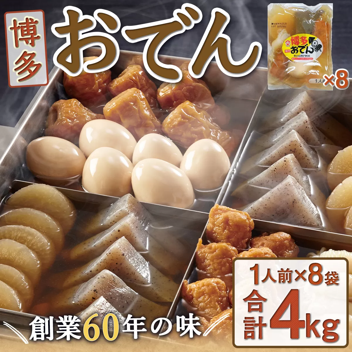 博多おでん(1人前×8パック) BZ002 