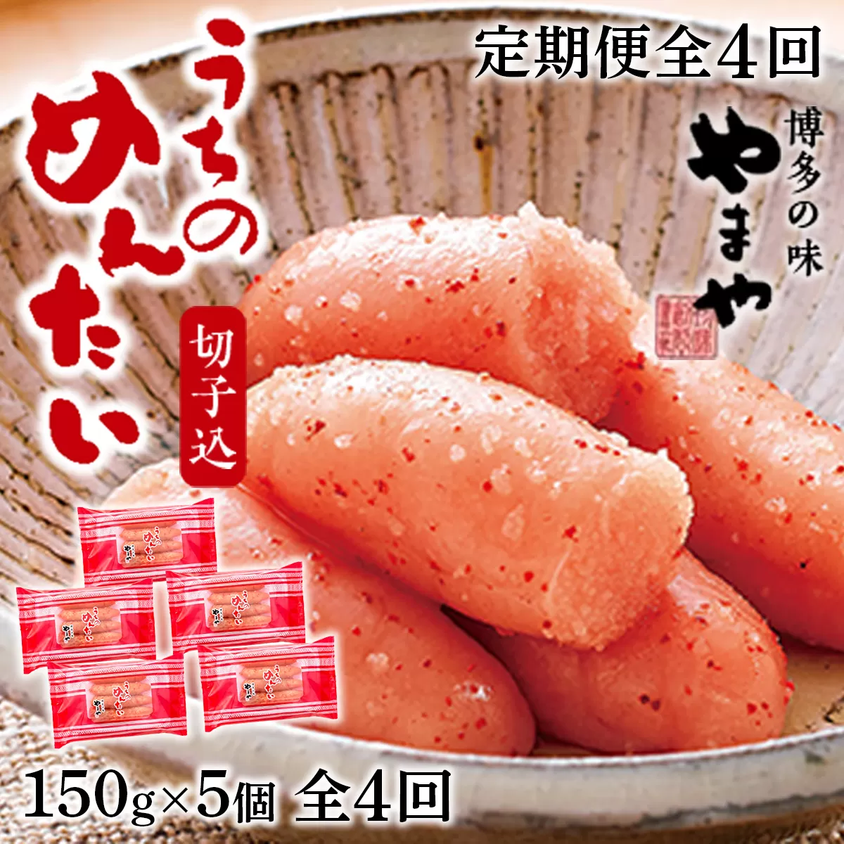 『定期便』 やまや明太子(切子込)150g×5個セット全4回 AZ032 