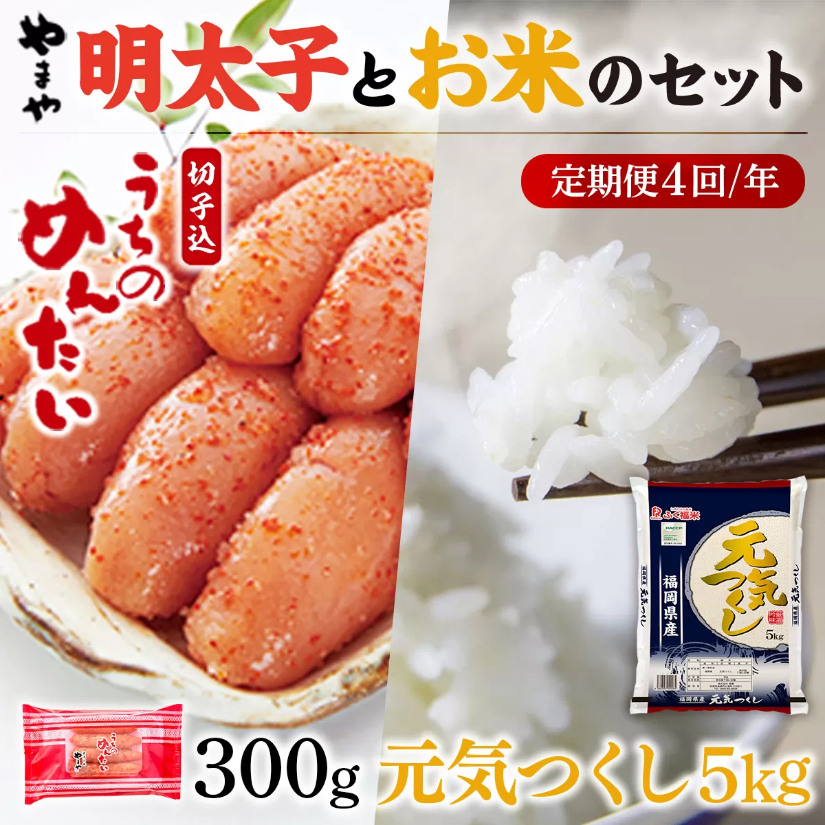 AZ057 【定期便4回/年】やまやのご家庭用明太切子300gとお米（元気つくし）5kgのセット	