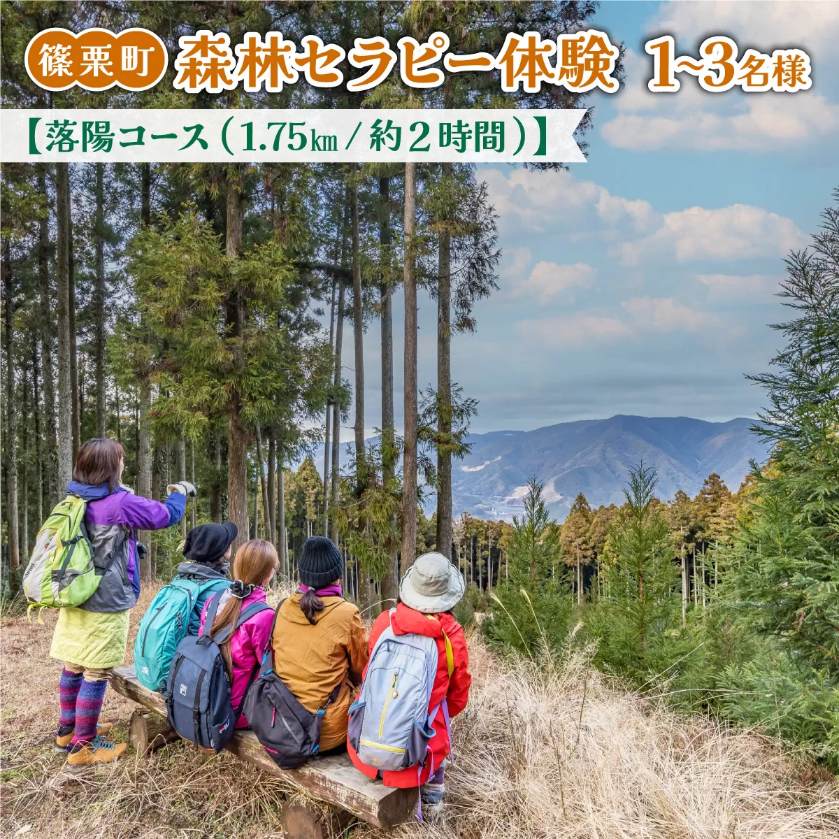 篠栗町森林セラピー体験1~3名様 落陽コース 1.75km/約2時間
