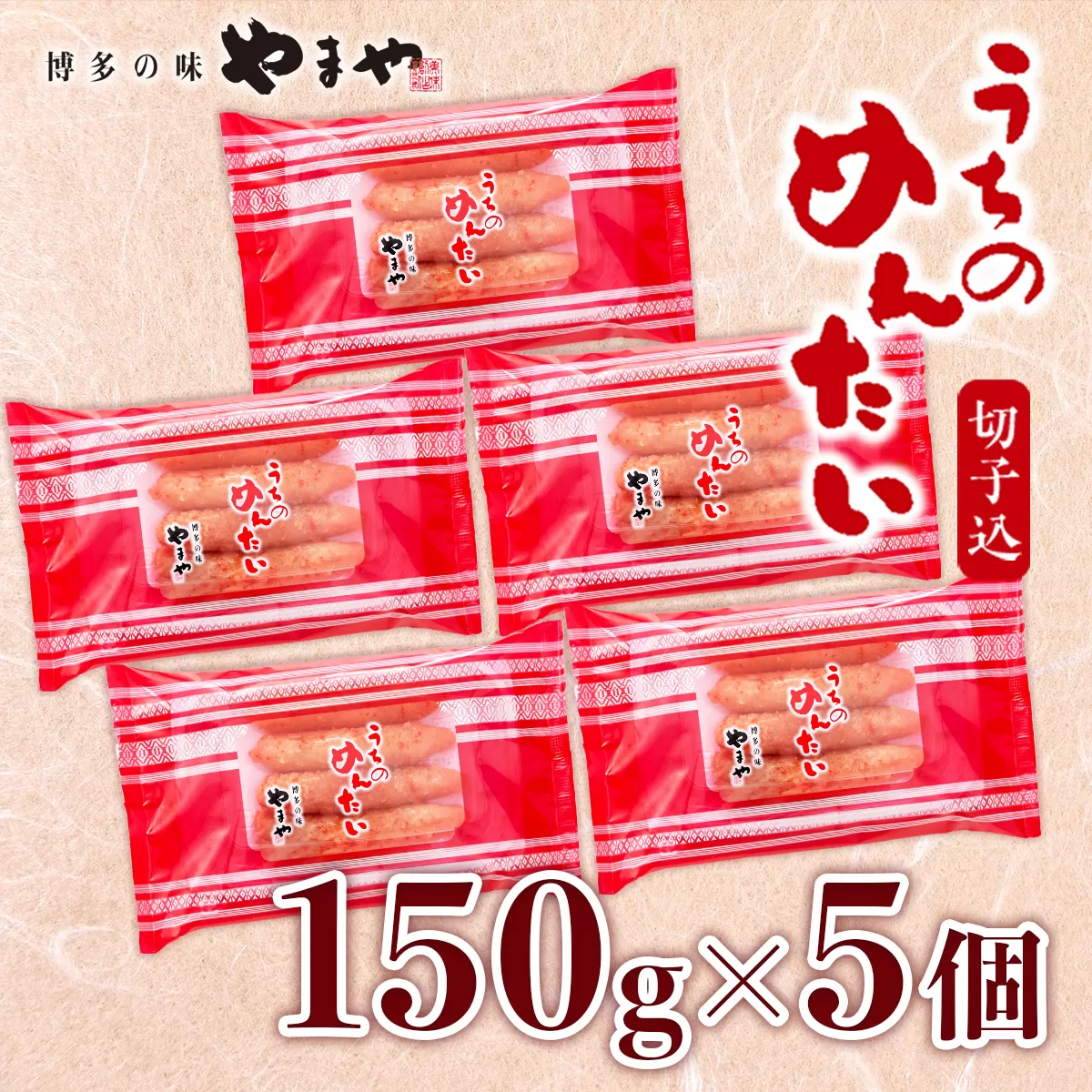 ＜ご家庭用明太子＞やまや うちのめんたい切子込 150g 5個セット AZ004 