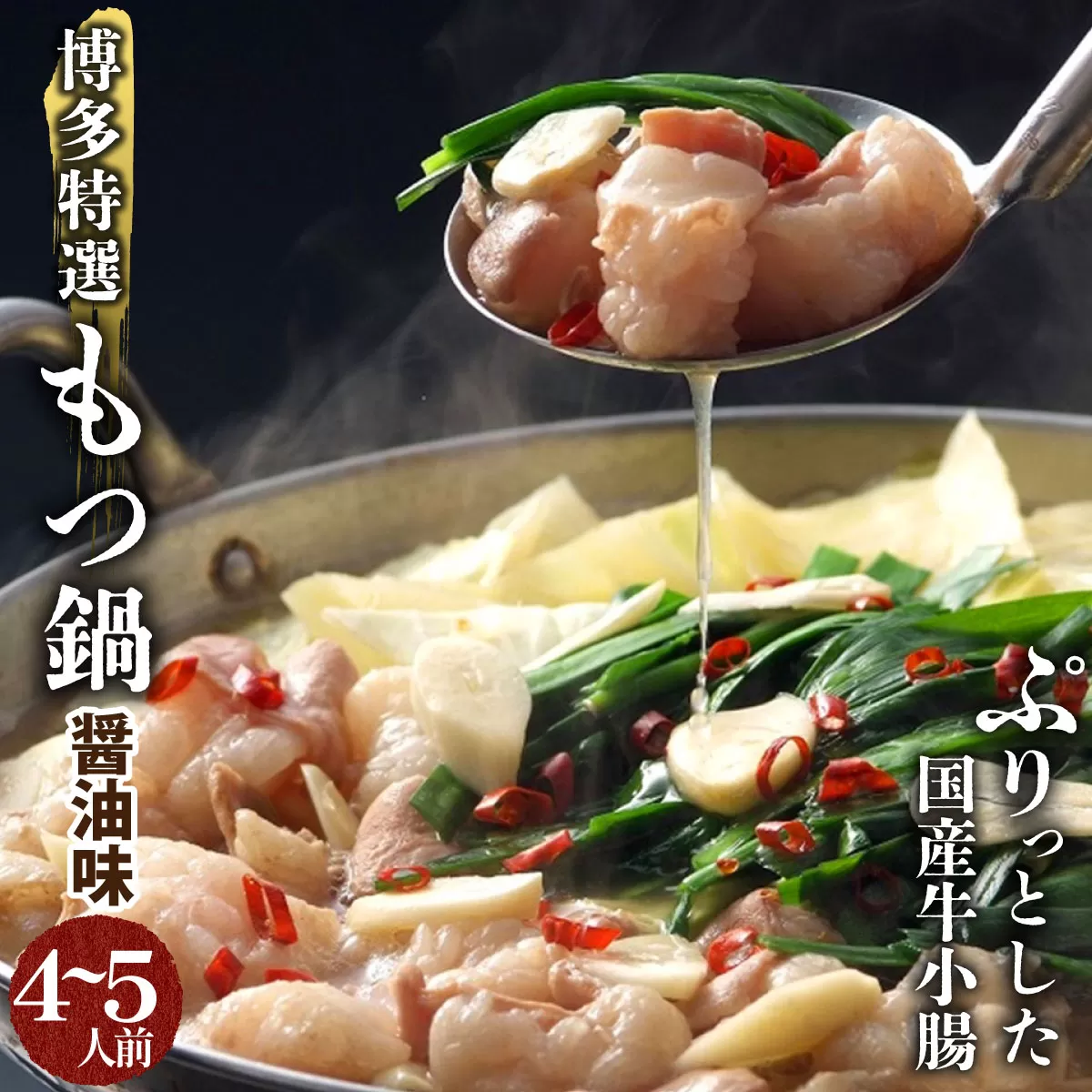 【プリプリの国産牛小腸のみ使用】博多特選もつ鍋(醤油味・4〜5人前)【福岡ブランド】