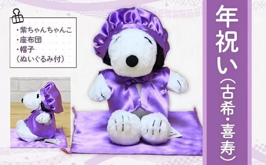 年祝い（古希・喜寿）　紫ちゃんちゃんこ、座布団、帽子、（ぬいぐるみ付） KZ015 