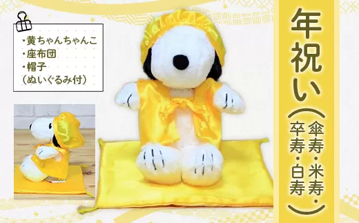 年祝い（傘寿・米寿・卒寿・白寿）　黄ちゃんちゃんこ、座布団、帽子、（ぬいぐるみ付） KZ016 	