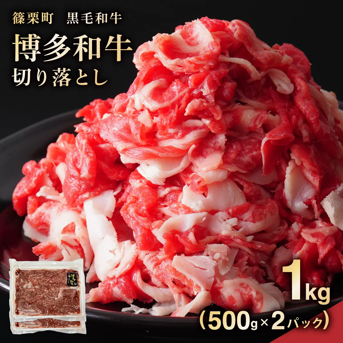 博多和牛切り落とし1kg（500g×2パック）PE013 | 牛肉 牛 肉 国産 九州産 博多和牛 切り落とし 肉 1kg 黒毛和牛 霜降り 和牛 冷凍 すき焼き 牛丼 肉じゃが 焼肉 しゃぶしゃぶ