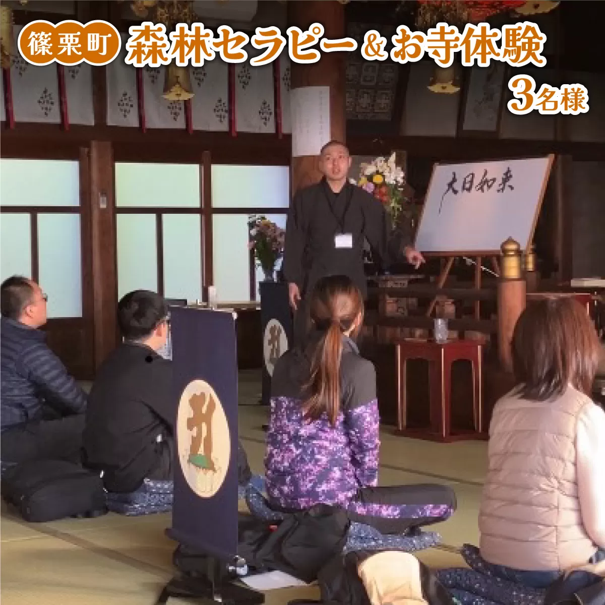 森林セラピー&お寺体験3名様
