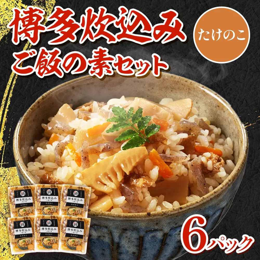 BZ016 博多炊込みご飯の素セット（たけのこ6パック）