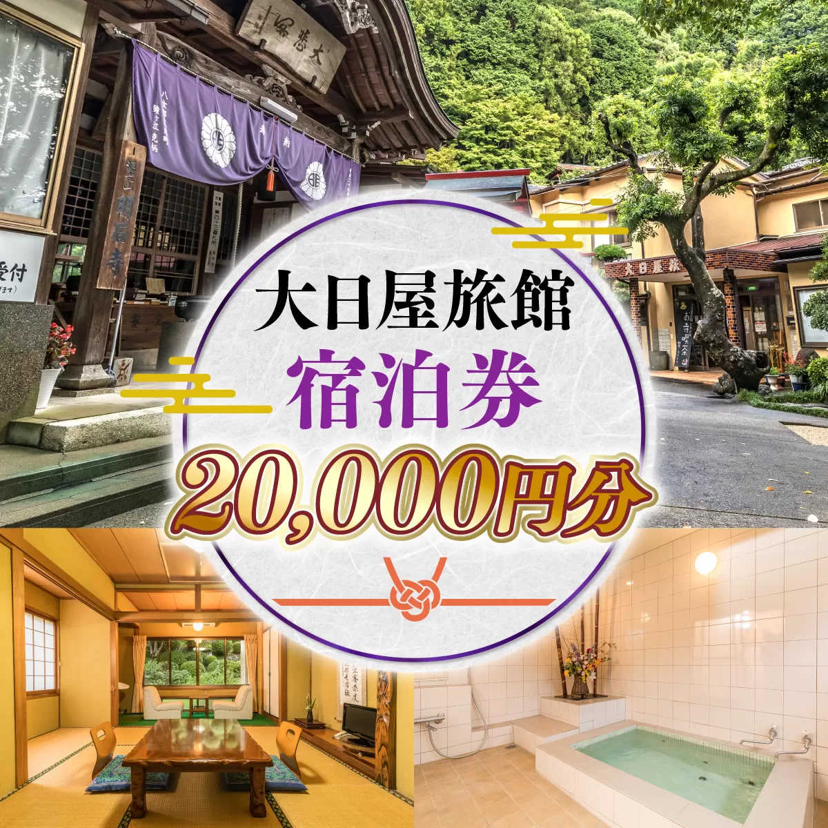 大日屋旅館　宿泊券　20,000円分　DY001