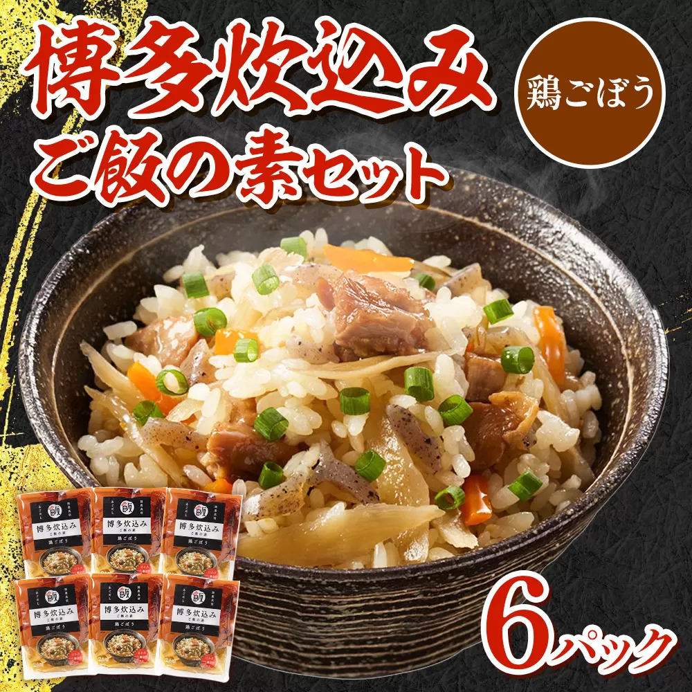博多炊込みご飯の素セット（鶏ごぼう6パック） BZ029
