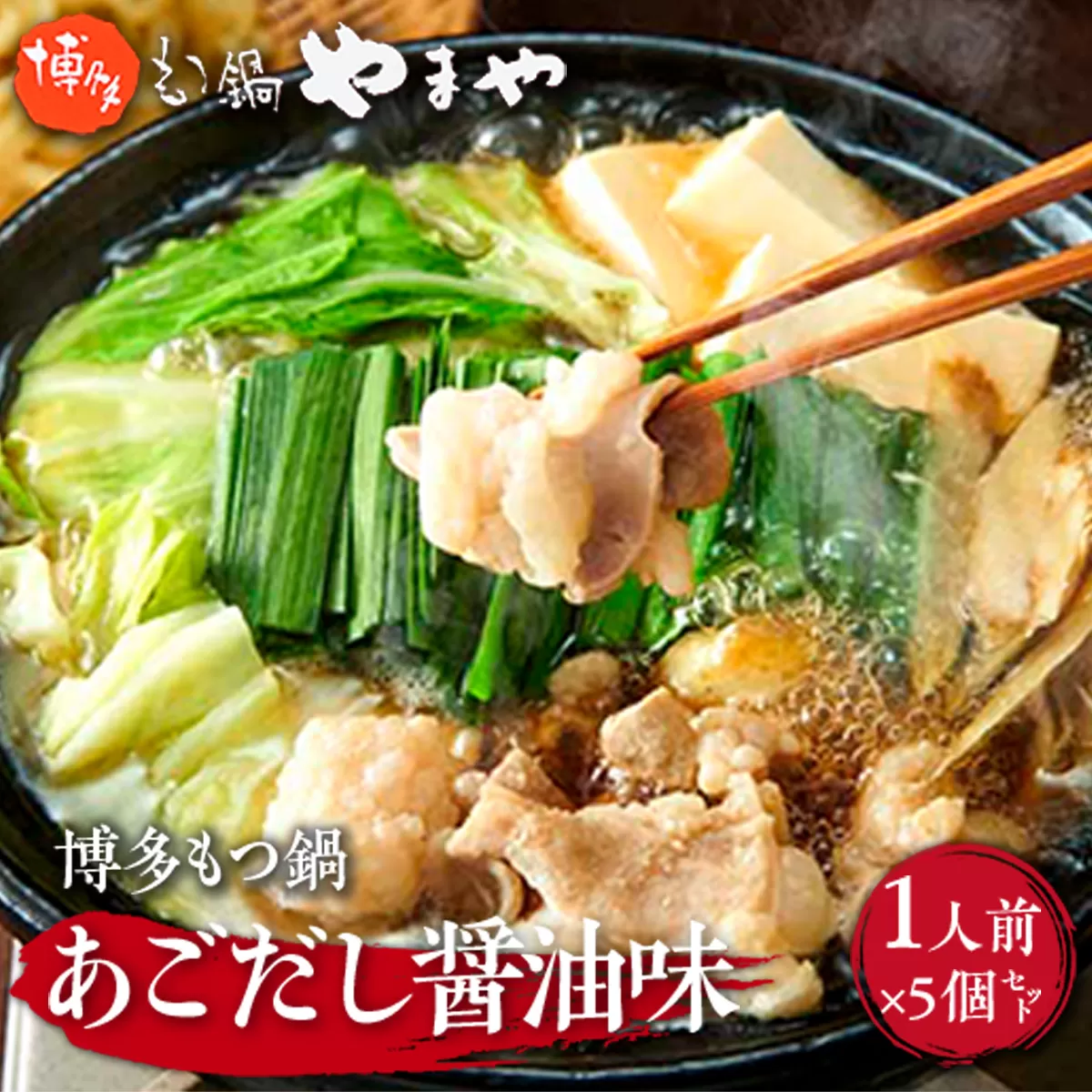 やまや 博多もつ鍋 あごだし醤油味 1人前 5個セット AZ048 