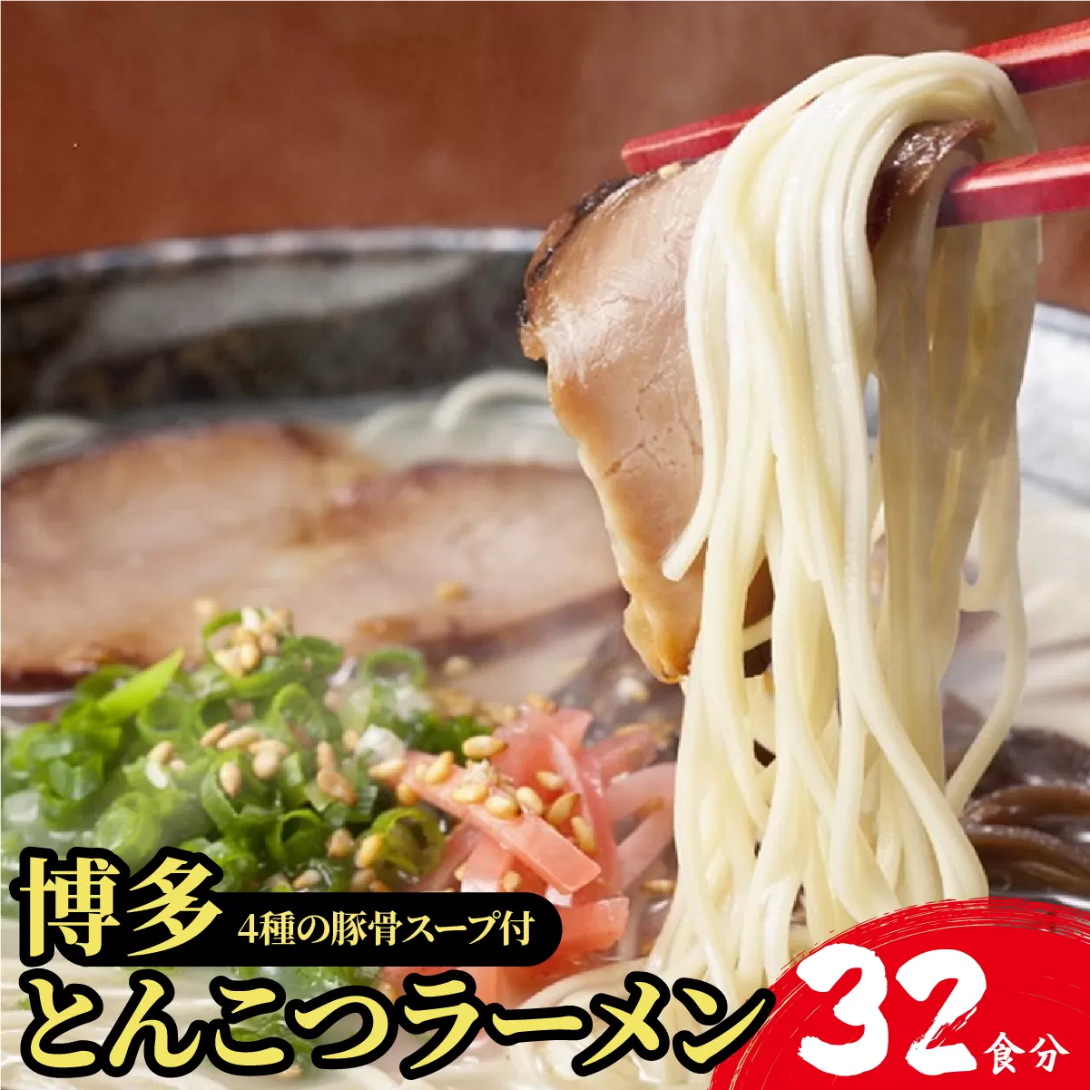 【4種の豚骨スープ】博多とんこつラーメン32食分（16杯分＋替え玉16玉）【本場博多産のスープ】