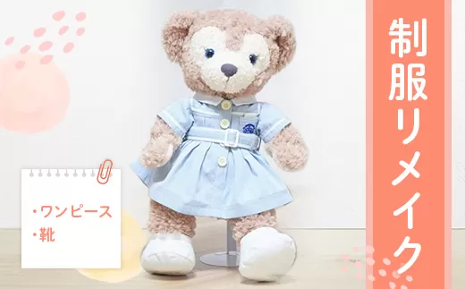 制服リメイク　ワンピース（靴付き） KZ013 