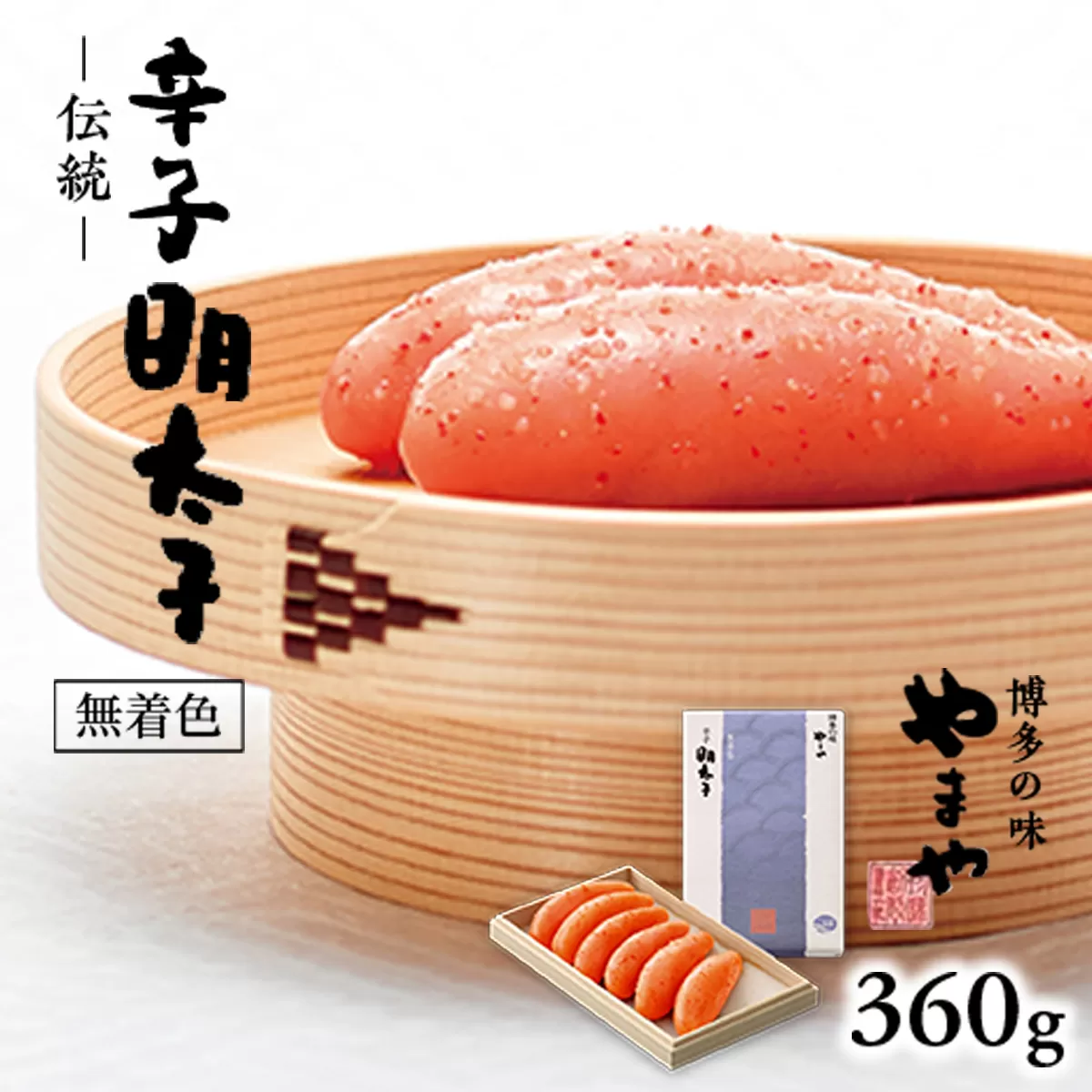 やまや 伝統 辛子明太子 360g AZ008 