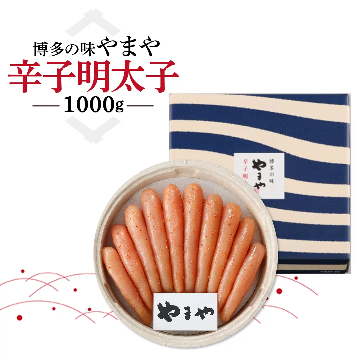 博多の味 やまや 辛子明太子 1000g AZ037 