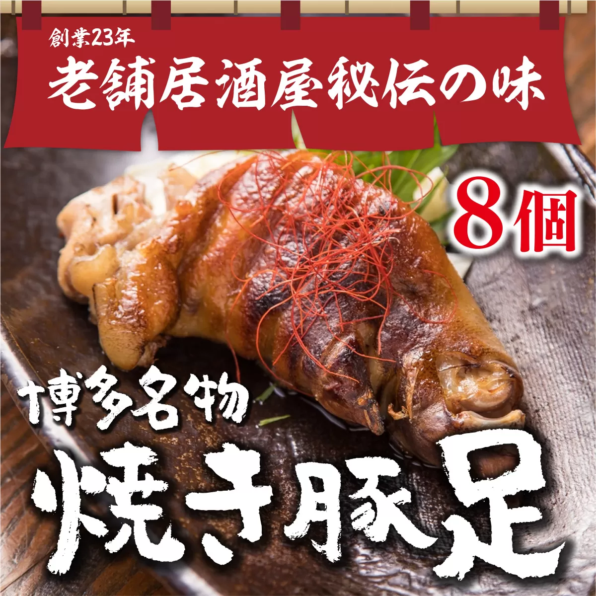 WZ001 篠栗町 名物 夢豚足 創業23年老舗居酒屋秘伝の味 博多名物焼き豚足×８個