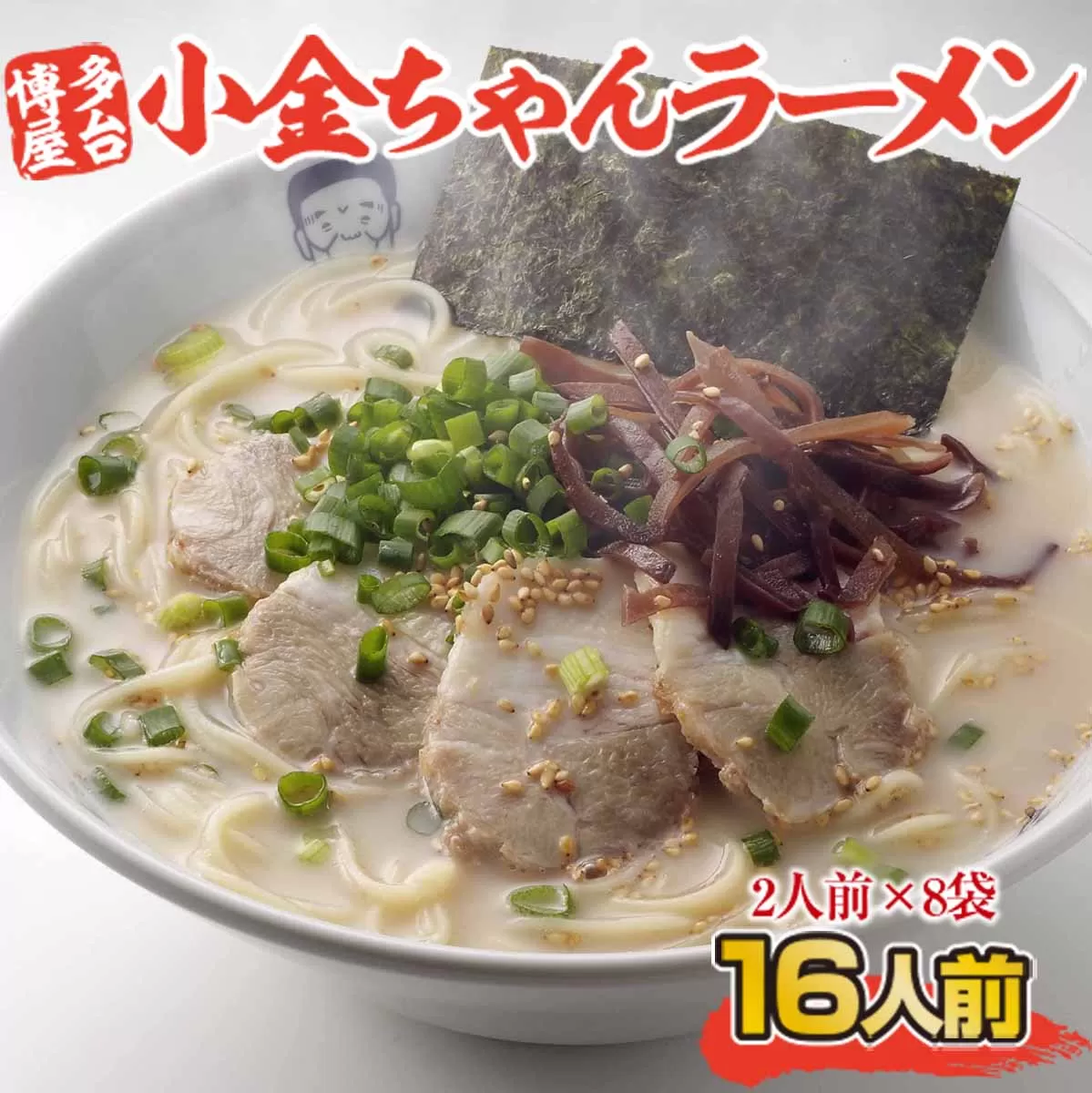 博多屋台「小金ちゃん」ラーメン16人前（2人前×8袋） CX003 