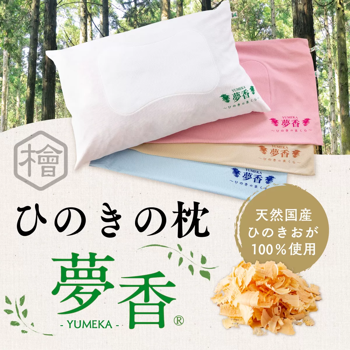 ZY001 ひのきの枕 『夢香』