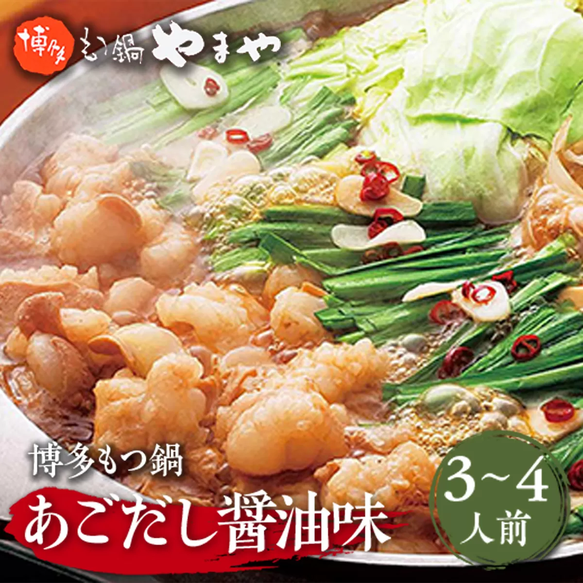 やまや 博多もつ鍋 あごだし醤油味(3-4人前) AZ019 